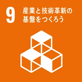 9.産業を技術革新の基盤をつくろう