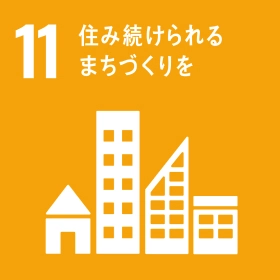 11.住み続きられるまちづくり